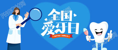 蓝色爱心白色牙齿全国爱牙日宣传微信公众号首图