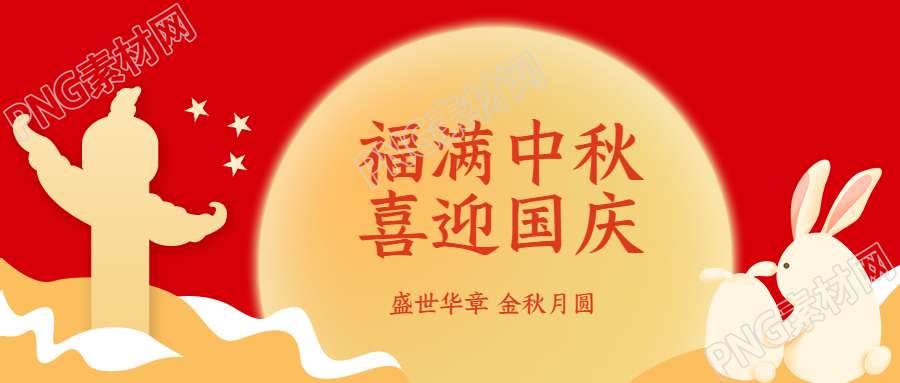 盛世华章金秋月圆双节同庆微信公众号首图