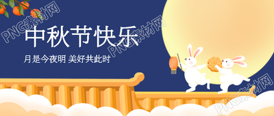 中秋佳节美好共此时赏月看花微信公众号首图