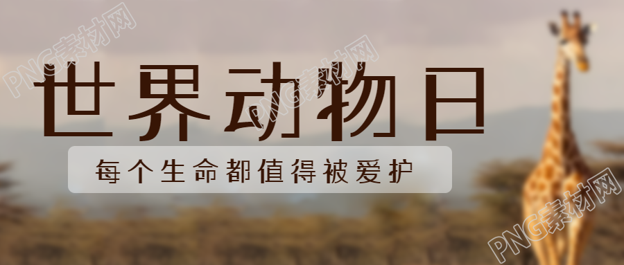 非洲大草原上的长颈鹿世界动物日微信公众号首图