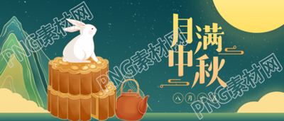 蹲坐在月饼上的白兔中秋节快乐微信公众号首图