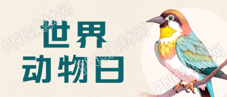 10月4日世界动物日善待动物微信公众号首图