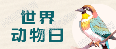 10月4日世界动物日善待动物微信公众号首图