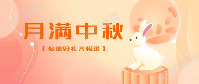 弥散风中秋节全家团圆美满微信公众号首图