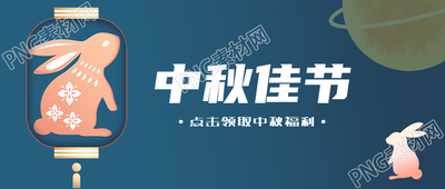 点击领取中秋福利创意宣传微信公众号首图