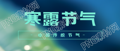 中国传统节气寒露昼渐短夜渐长微信公众号首图