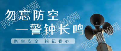 防空安全铭记我心知识科普微信公众号首图