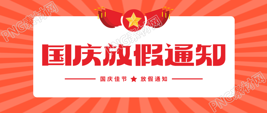 复古风国庆放假通知简约宣传微信公众号首图