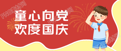 少先队员共祝祖国国庆节快乐微信公众号首图