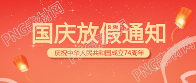 国庆放假通知创意孔明灯微信公众号首图