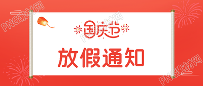 红色简约国庆节放假通知唯美烟花微信公众号首图
