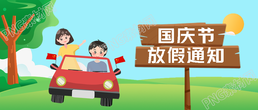 国庆节放假通知动画风格微信公众号首图