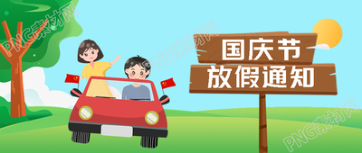 国庆节放假通知动画风格微信公众号首图