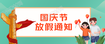 卡通女孩手举红旗国庆放假通知微信公众号首图
