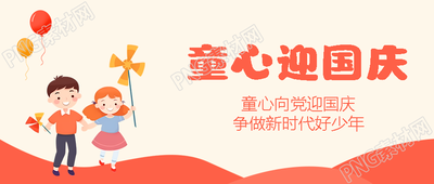 卡通风格的男孩女孩童心迎国庆微信公众号首图