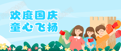 千秋华夏壮丽河山国庆节快乐微信公众号首图