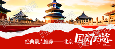 国庆7天游北京天坛实景宣传微信公众号首图
