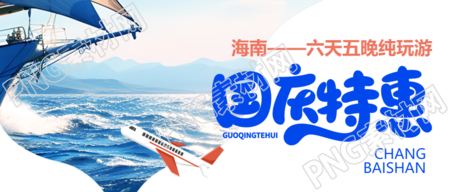 国庆节特惠海南轮船游玩实景微信公众号首图