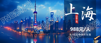国庆七天乐上海旅游特惠宣传微信公众号首图