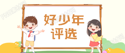 童趣风热爱科学好少年评选微信公众号首图
