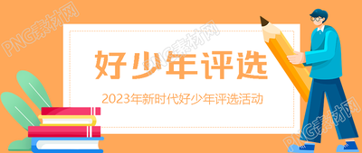 热心公益好少年评选卡通风微信公众号首图