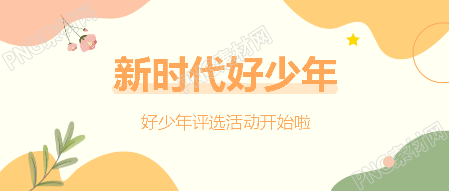 小清新风格好少年评选活动宣传微信公众号首图