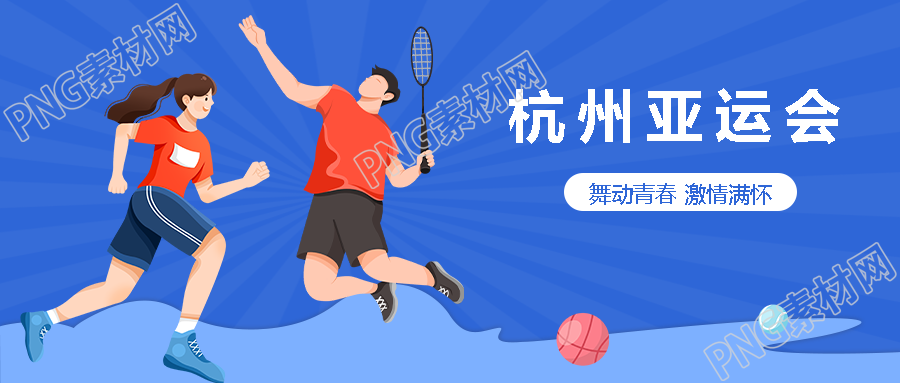 简约卡通运动员杭州亚运会宣传微信公众号首图