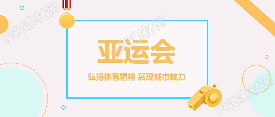 杭州第19届亚运会开幕宣传微信公众号首图