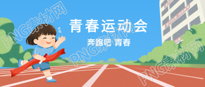 卡通小女孩终点冲刺青春运动会宣传微信公众号首图