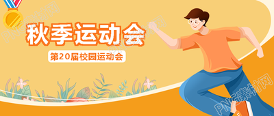 秋季运动会健康体魄勤锻炼微信公众号首图