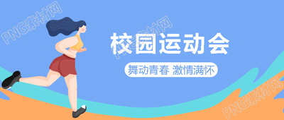卡通短跑女孩校园运动会宣传微信公众号首图