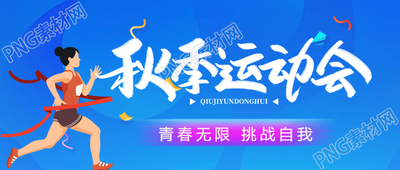 蓝色渐变高中生秋季运动会宣传微信公众号首图