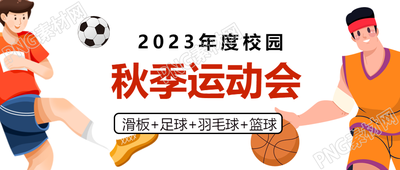 展现青春活力秋季运动会卡通微信公众号首图