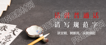 讲文明树新风推广普通话从我做起微信公众号首图