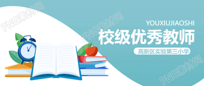 高新区小学校级优秀教师评优微信公众号首图