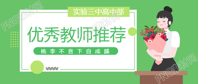 优秀教师推荐桃李不言下自成蹊微信公众号首图