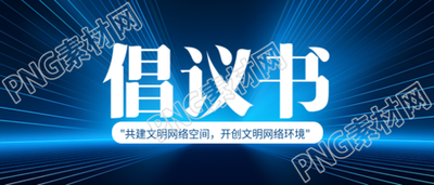 开创文明网络环境倡议书科技感微信公众号首图