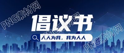 深蓝色城市建筑剪影倡议书创意微信公众号首图