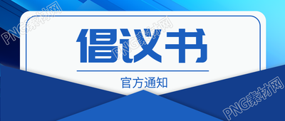 官方通知公益活动倡议书微信公众号首图