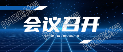 互联网数字科技会议召开微信公众号首图