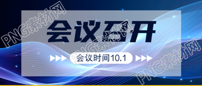 蓝色发光曲线会议召开创意微信公众号首图