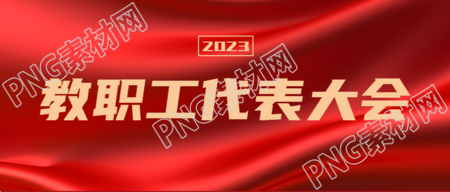 2023教职工代表大会提出意见微信公众号首图