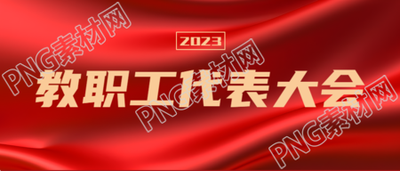 2023教职工代表大会提出意见微信公众号首图