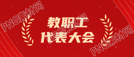 教育教学改革教职工代表大会讨论微信公众号首图