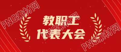 教育教学改革教职工代表大会讨论微信公众号首图