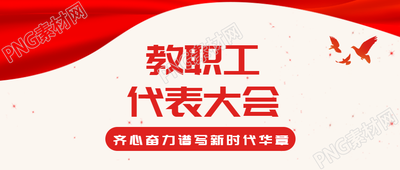 红色简约教职工代表大会宣传微信公众号首图