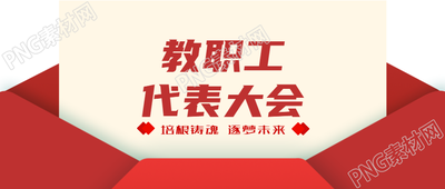 教职工代表大会创意红色信封微信公众号首图