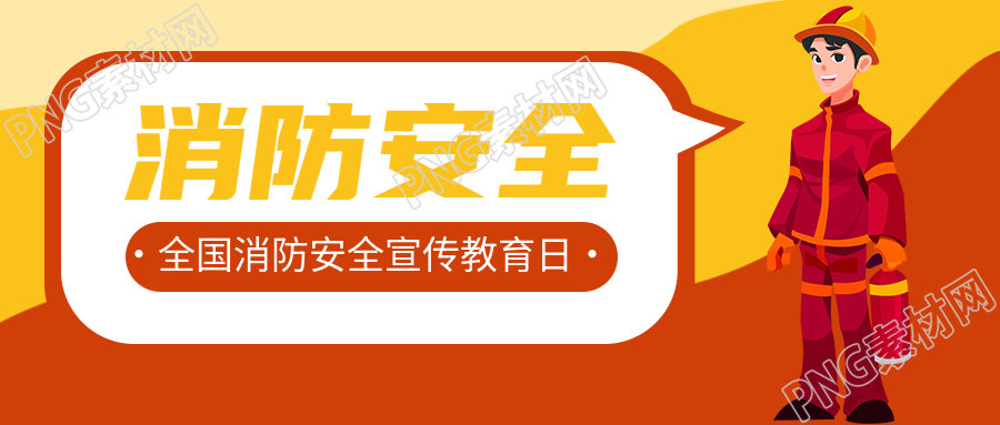 卡通消防员全国消防日宣传微信公众号首图