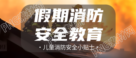 儿童假期消防安全教育微信公众号首图