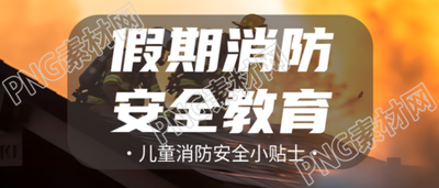 儿童假期消防安全教育微信公众号首图